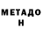 МЕТАДОН кристалл Aham 108